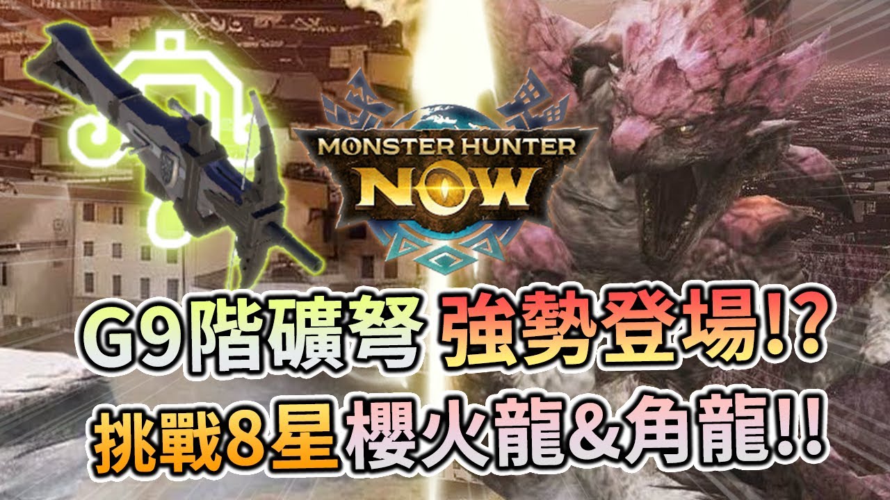 ⚔️MHN | G9礦弩強勢登場🏹櫻火龍社群日加倍有感🌸輕弩槍Day29-HR拚到106💪!挑戰8星櫻火龍&角龍👾實測看破腰甲💥(附新手邀請碼)魔物獵人-Monster Hunter Now