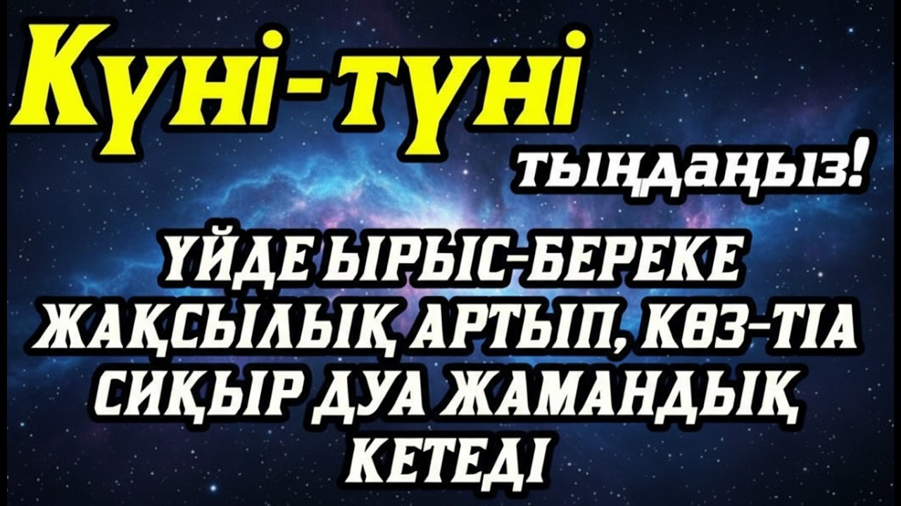 Үйде ырыс-береке жақсылық орнайды, көз-тіл жамандық сиқыр кетеді 💯 күмән жоқ☝️
