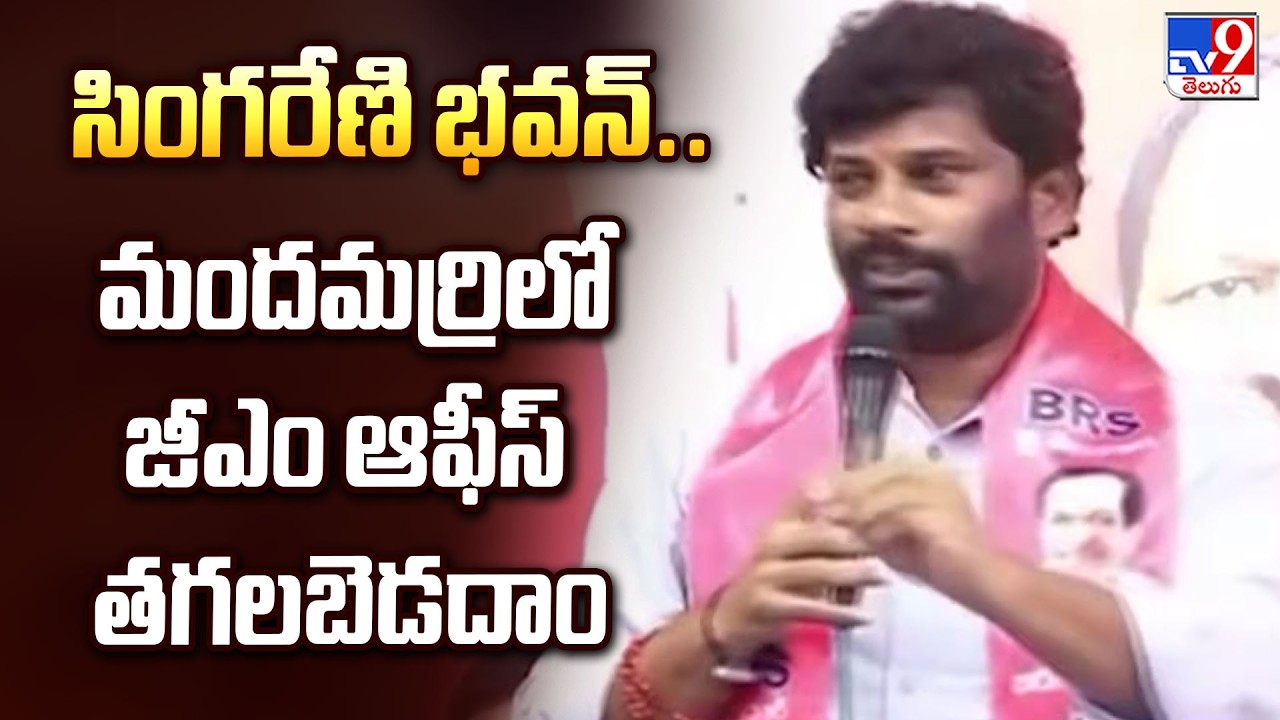 Balka Suman Controversial Comments : సింగరేణి భవన్.. మందమర్రిలో జీఎం ఆఫీస్ తగలబెడదాం - TV9