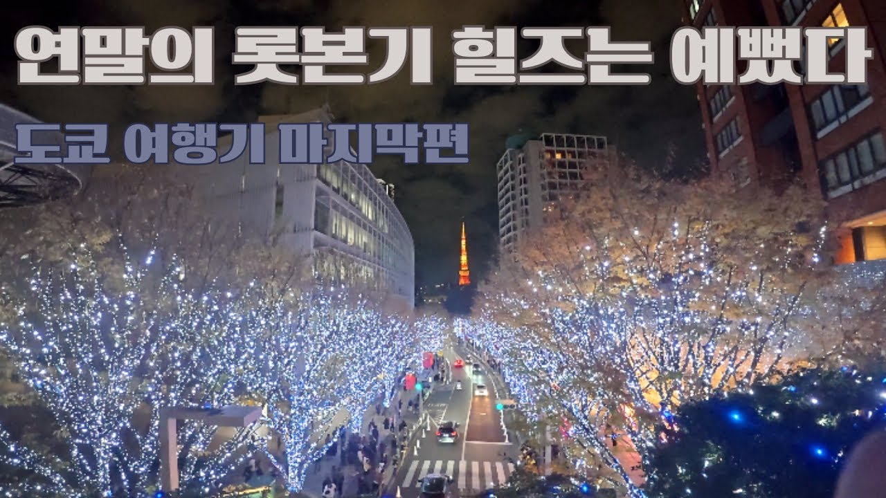 롯본기 힐즈, 그리고 복귀 / 도쿄 day 4~5