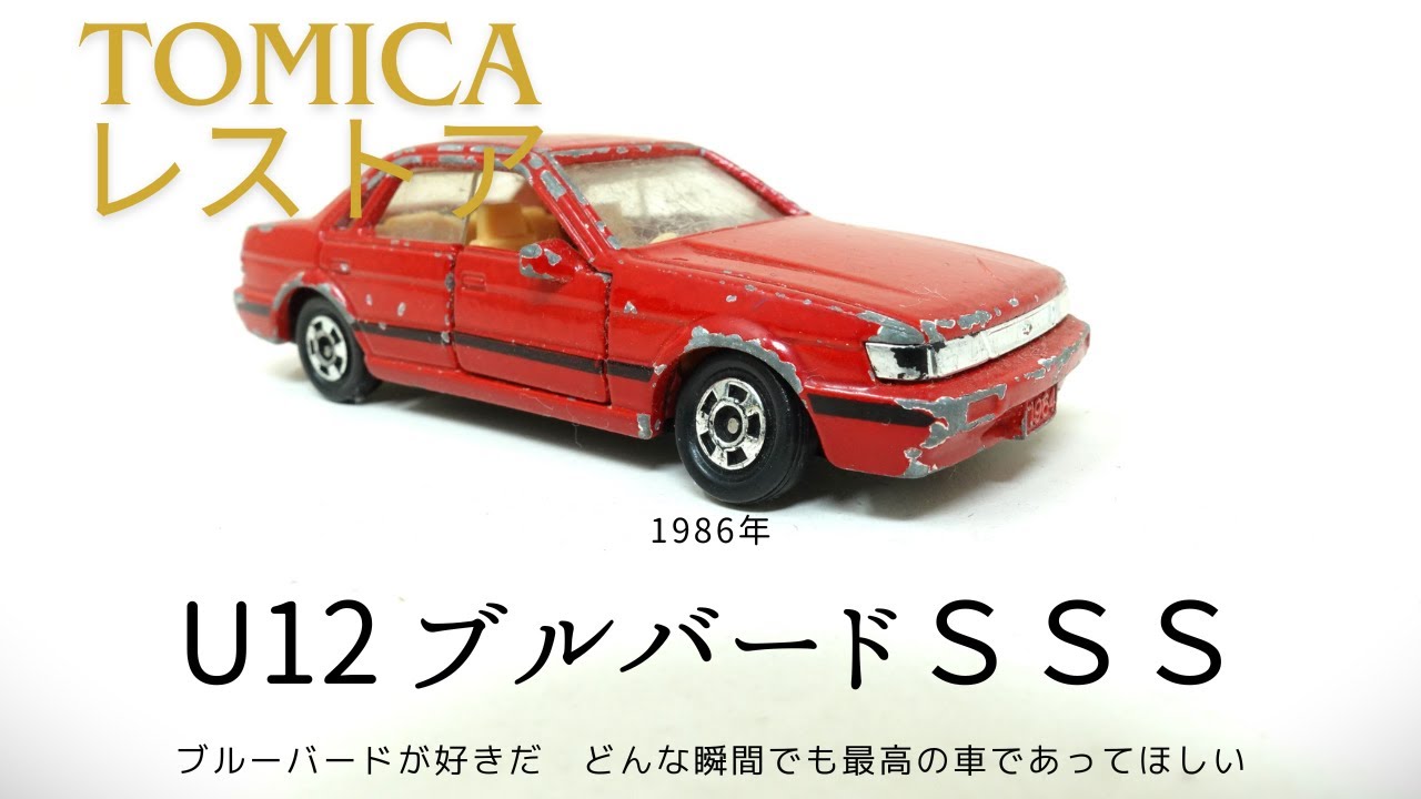 トミカ 1986 ブルーバード スリーエス（SSS）アテーサのレストア　「ブルーバードが好きだ」のCMで有名な車。