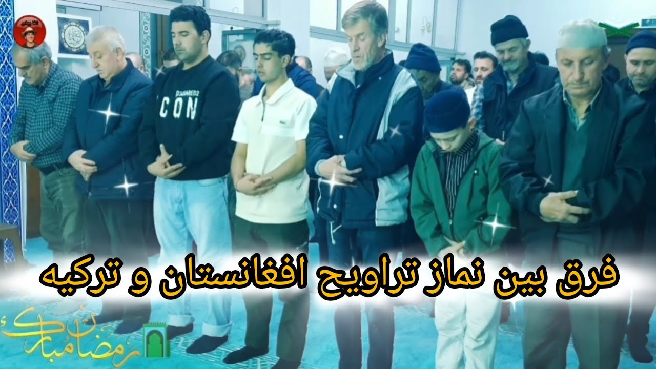 در ماه رمضان نماز تراویح در ترکیه و افغانستان چقدر تفاوت دارد