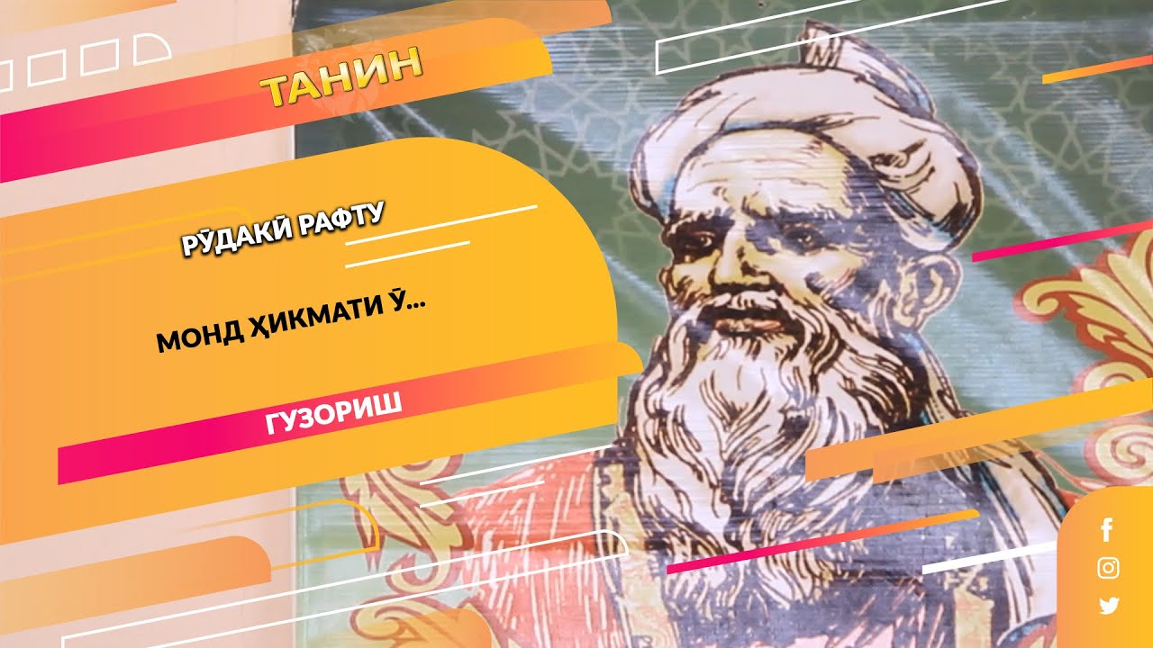 Рӯдакӣ рафту монд ҳикмати ӯ...