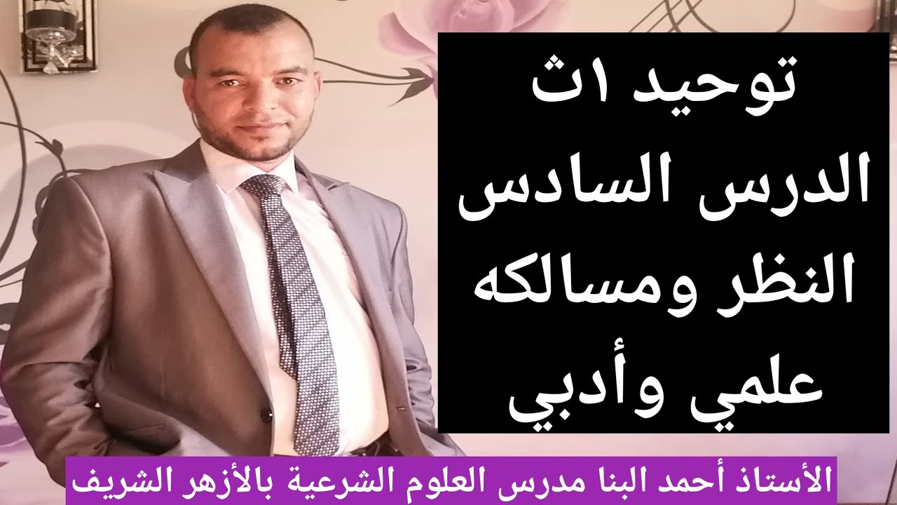 توحيد ١ث الدرس السادس النظر ومسالكه للصف الأول الثانوي الأزهري علمي وأدبي
