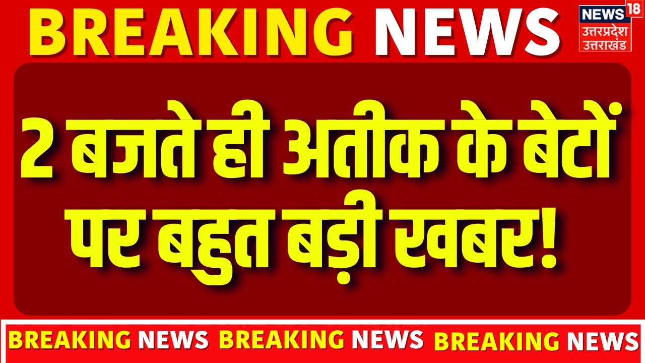 Atiq Ahmed News: अतीक अहमद के बेटे उमर और अली पर शिकंजा, कोर्ट में चार्जशीट दाखिल | Crime |UP Police