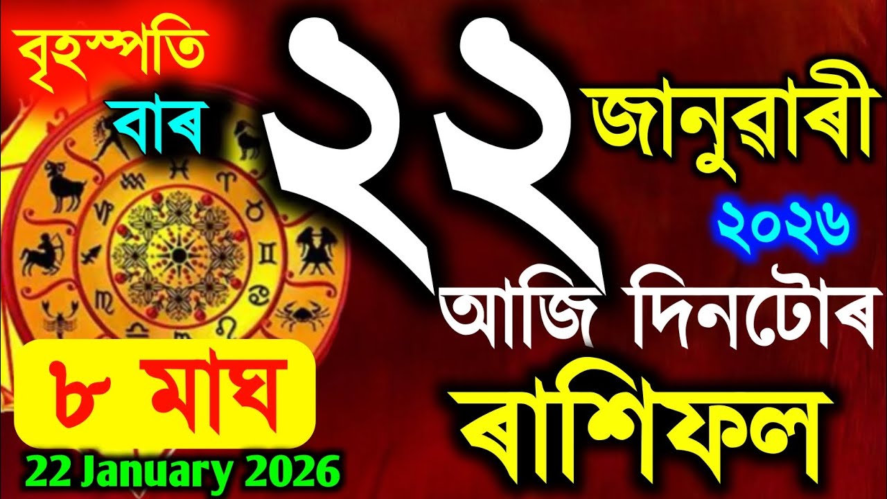 ৰাশি ফল, Assamese Rashifal | indian astrology | today horoscope | 22 January 2026