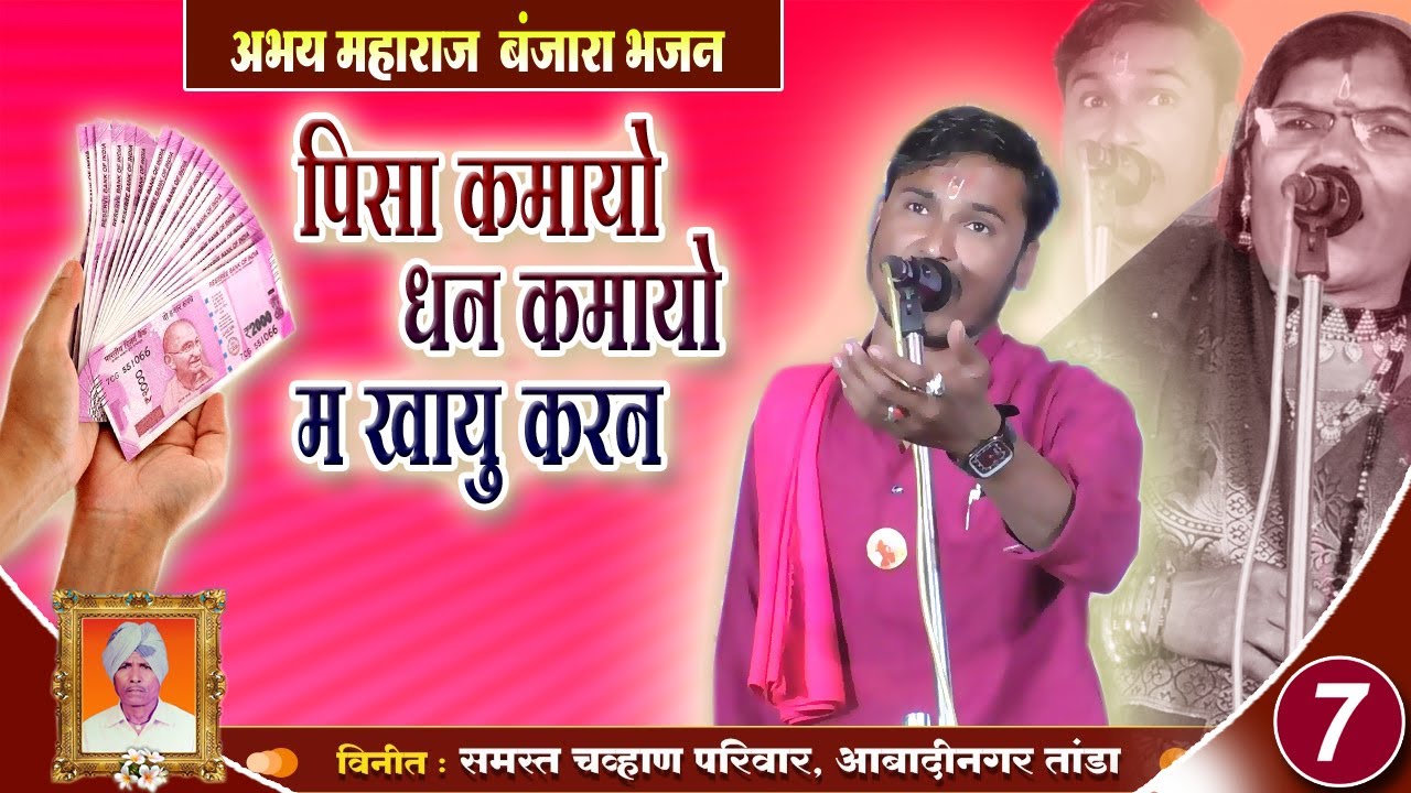 पिसा कमायो धन कमायो म खाऊ करण/ABHAY MAHARAJ NEW BANJARA BHAJAN|AMAR BANJARA