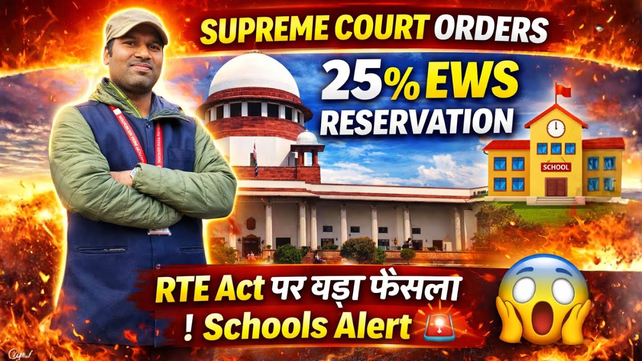Supreme Court Orders 25% EWS Reservation 🏫 | RTE Act पर बड़ा फैसला | Schools Alert