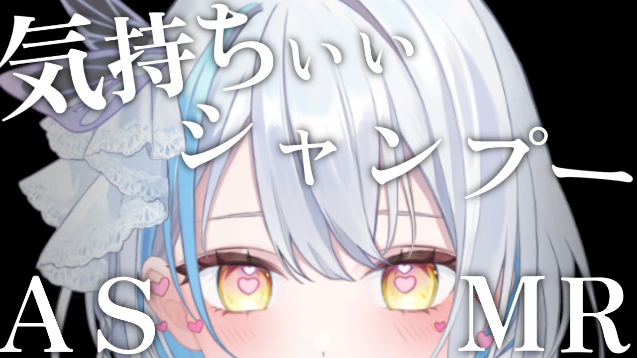【#ASMR/3dio】気持ちいいゴシゴシシャンプー♡いかかがですか？￤マッサージ￤炭酸シャンプー￤※イヤフォン必須🎧【雪車町ましろ/エアプロ】#新人vtuber#asmr