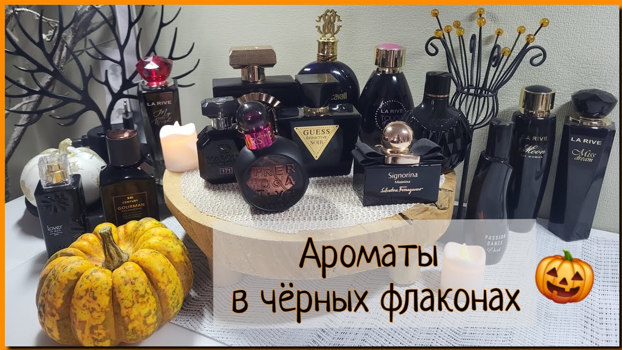 Томные,манкие,сладкие ароматы в чёрных флаконах🖤
