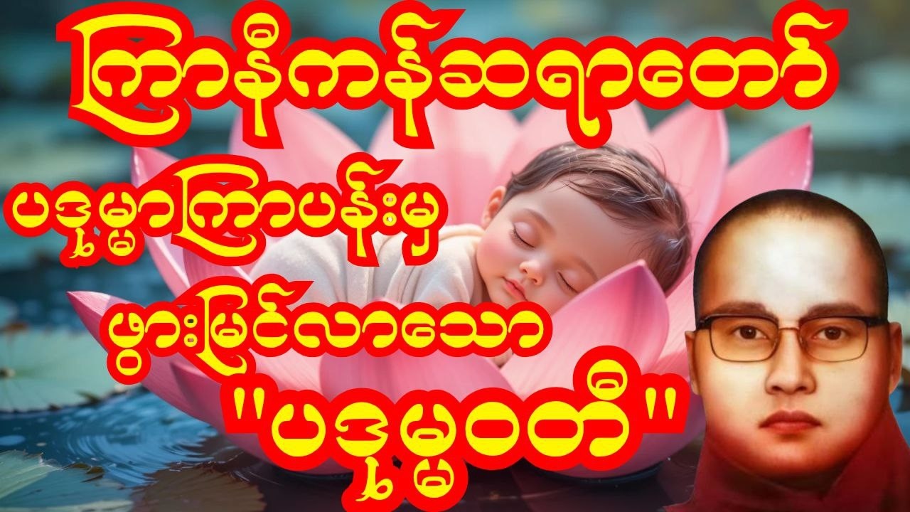 ပဒုမ္မာကြာပန်းမှဖွားမြင်လာသော ပဒုမ္မဝတီ | ကြာနီကန်ဆရာတော်ကြီး ဟာသနှောတရားတော် #ကြာနီကန် #တရား