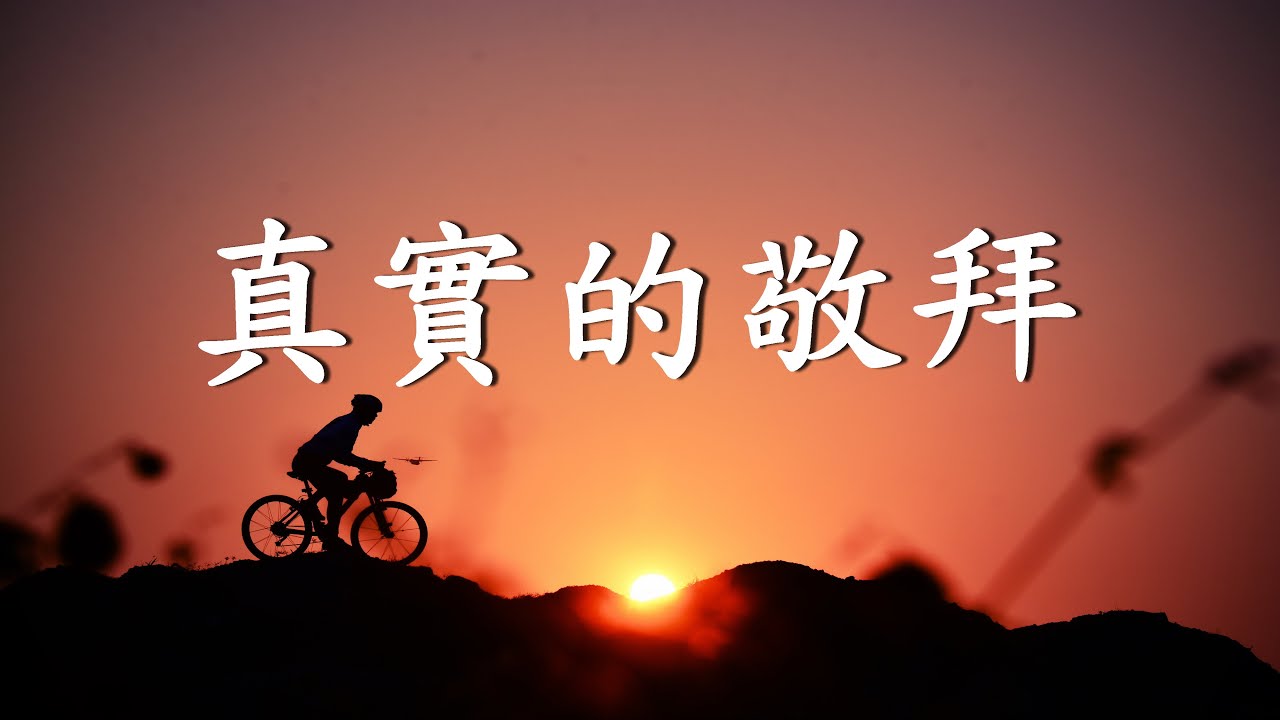 真實的敬拜者-以斯拉專輯8(真實的敬拜者)