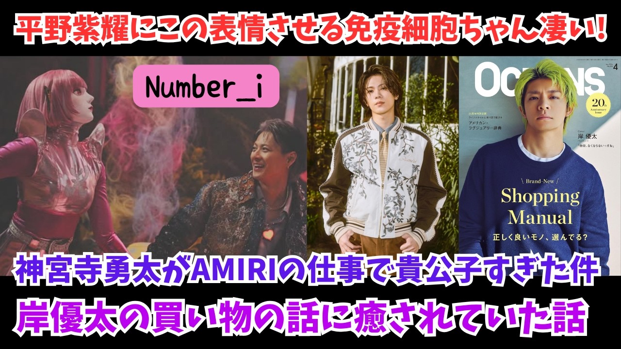 【Number_i】平野紫耀にこの表情させる免疫細胞ちゃん凄い！神宮寺勇太がAMIRIの仕事で貴公子すぎた！岸優太の買い物の話に癒されていた話など