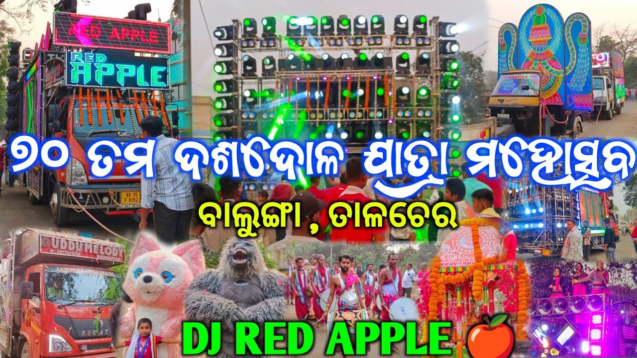 ୭୦ ତମ ଦଶଦୋଳ ଯାତ୍ରା ମହୋତ୍ସବ ବାଲୁଙ୍ଗା ତାଳଚେର || Red Apple Dj Full Setup Day Program At Balugan Talcher