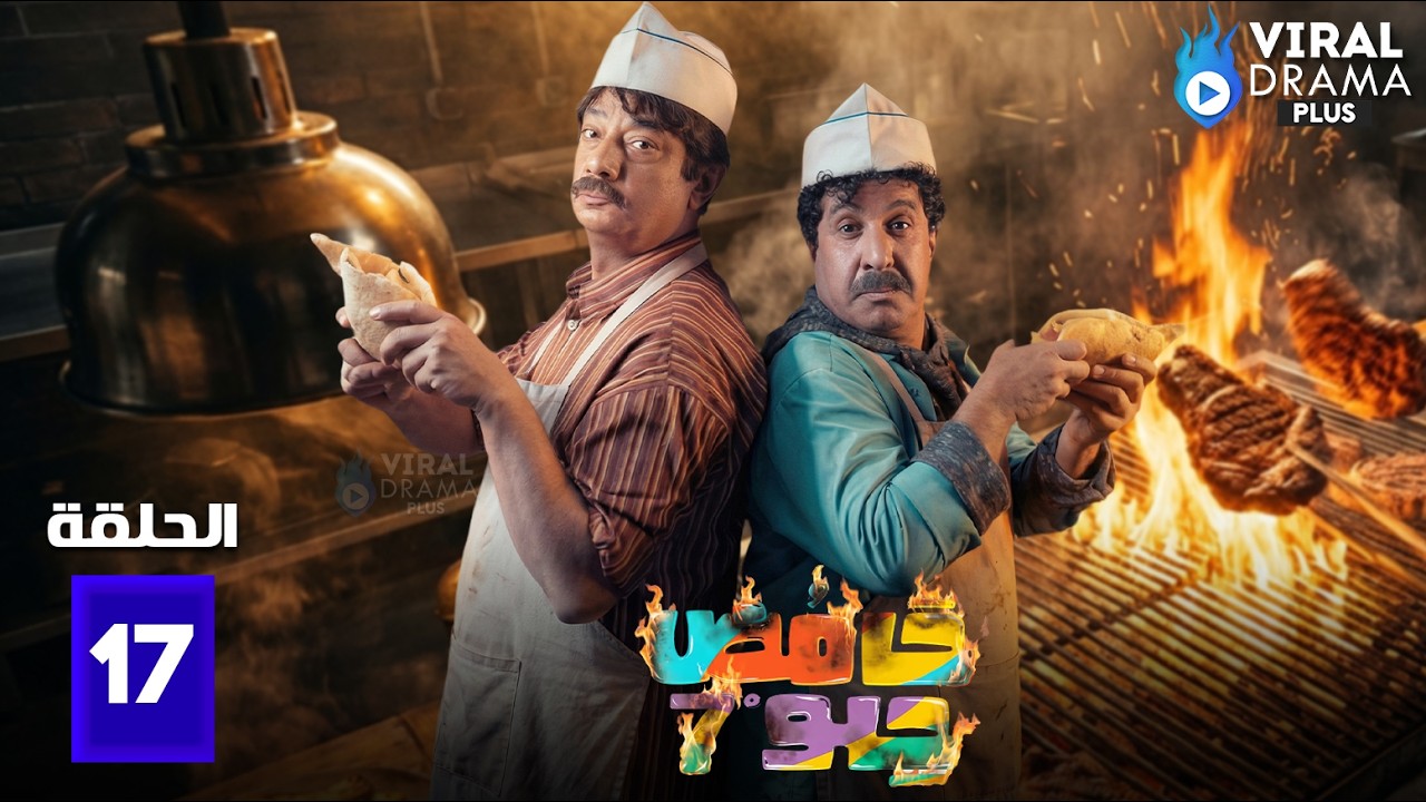 حصريااا الحلقة 17 من مسلسل | حامض حلو | بطولة #علي_جابر #إحسان_دعدوش 🔥🔥