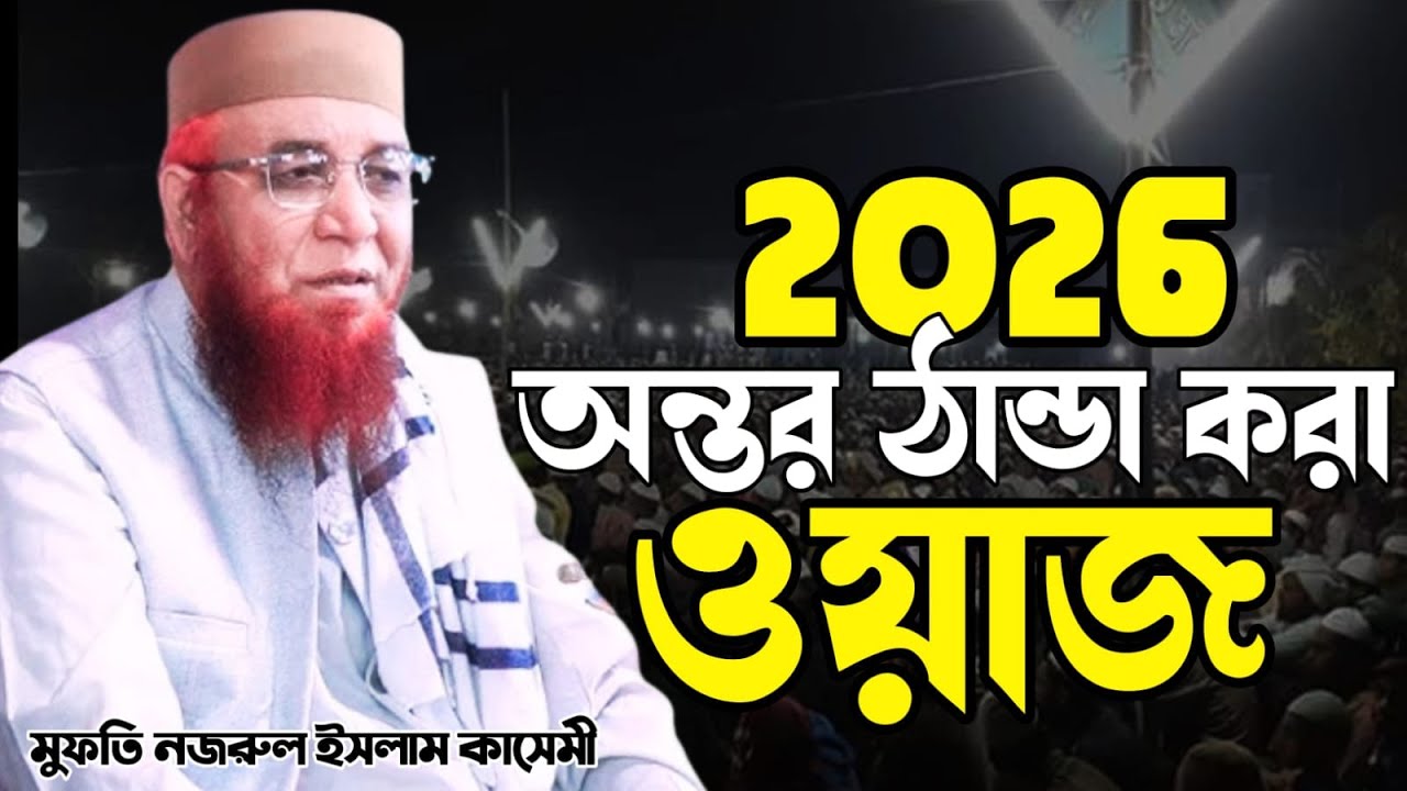 আল্লাহর নেয়ামত বোঝানোর জন্য ওয়াশিং মেশিন দ্বারা যুক্তি দিলেন। মুফতি নজরুল ইসলাম কাসেমী।