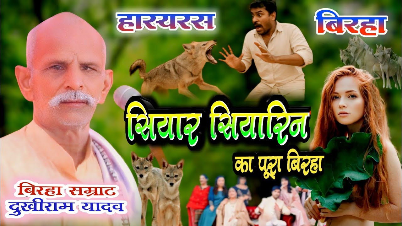 दुखीराम #सियार_ सियारिन_वाला_पूरा_बिरहा जानवर इंसान का प्यार siyar siyarin ka birha #dukhiram_yadav