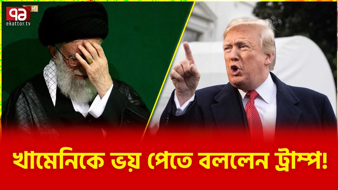 খামেনিও চুপ থাকার পাত্র নন | Ali Khamenei | Donald Trump | Ekattor TV