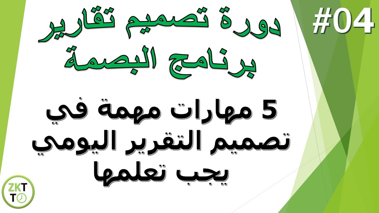 04 - دورة تصميم تقارير برنامج البصمة : 5 مهارات مهمة جدا لابد من تعلمها عند تصميم التقارير