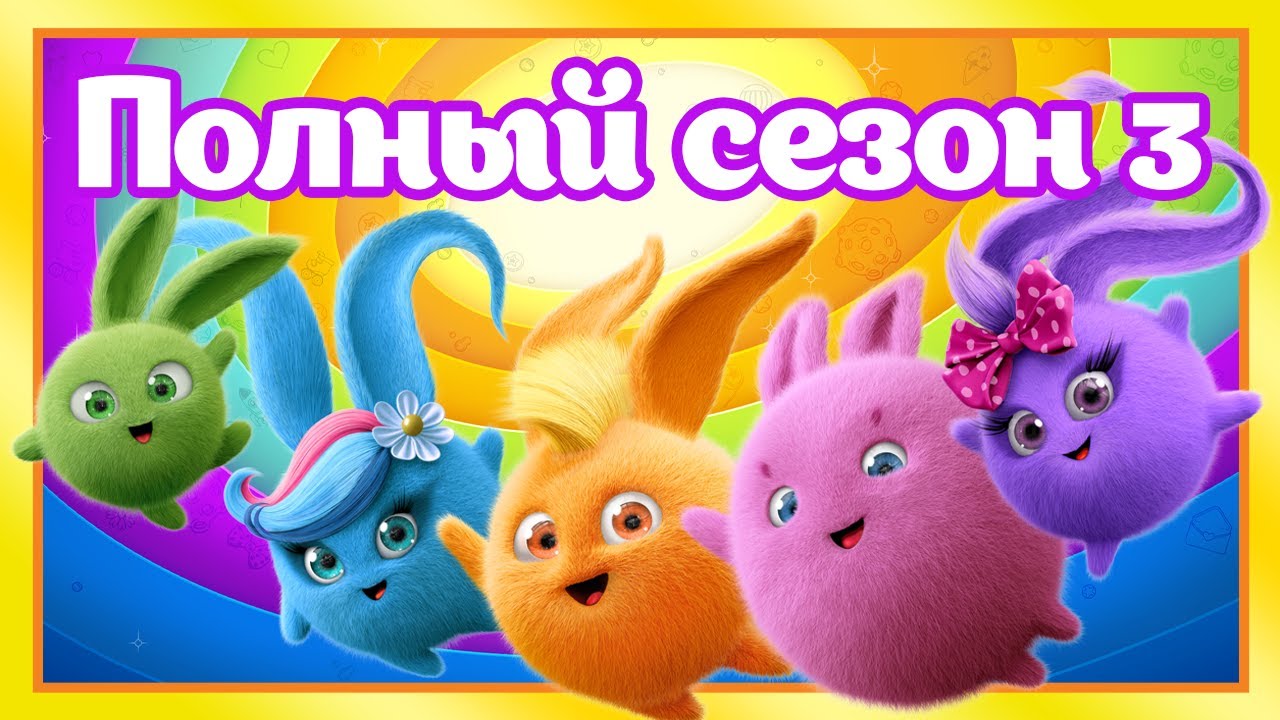 Все серии 3-го сезона! | Солнечные зайчики Сборник 3-го сезона