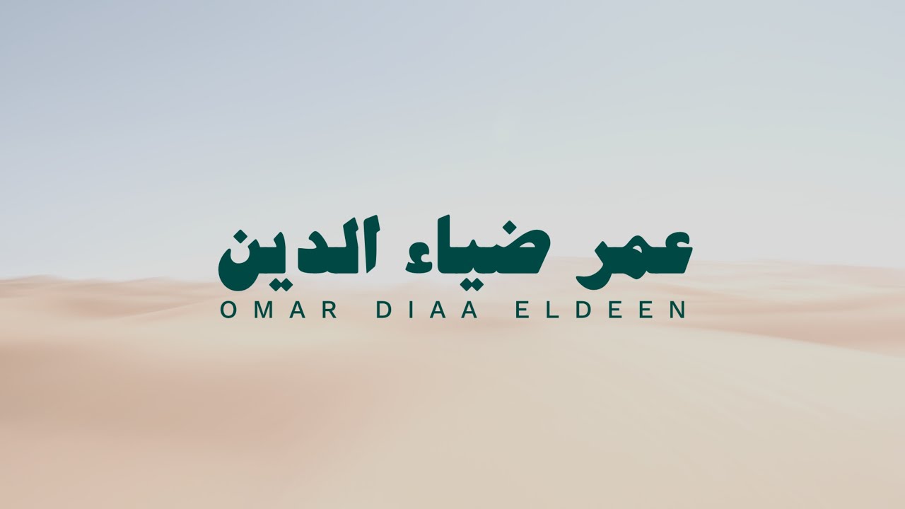 سورة الملك ساعة 1 بصوت القارئ عمر ضياء الدين بدون مؤثرات
