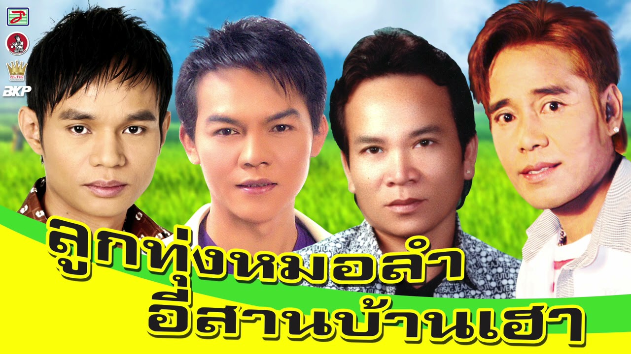 ลูกทุ่งหมอลำ อีสานบ้านเฮา [ พรศักดิ์ ส่องแสง - แดง จิตรกร - สิทธิพร สุนทรพจน์ - เกษม คมสันต์ ]