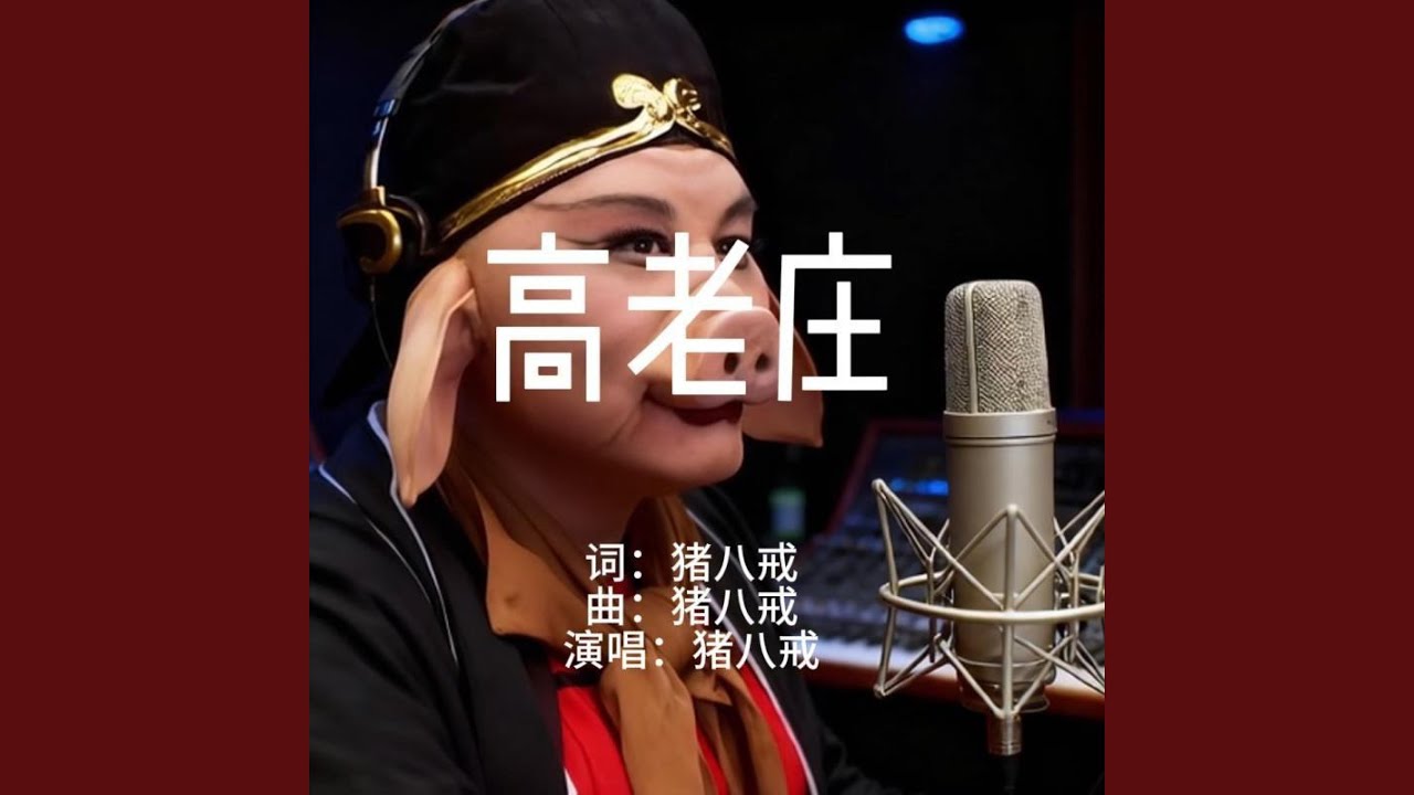 高老庄