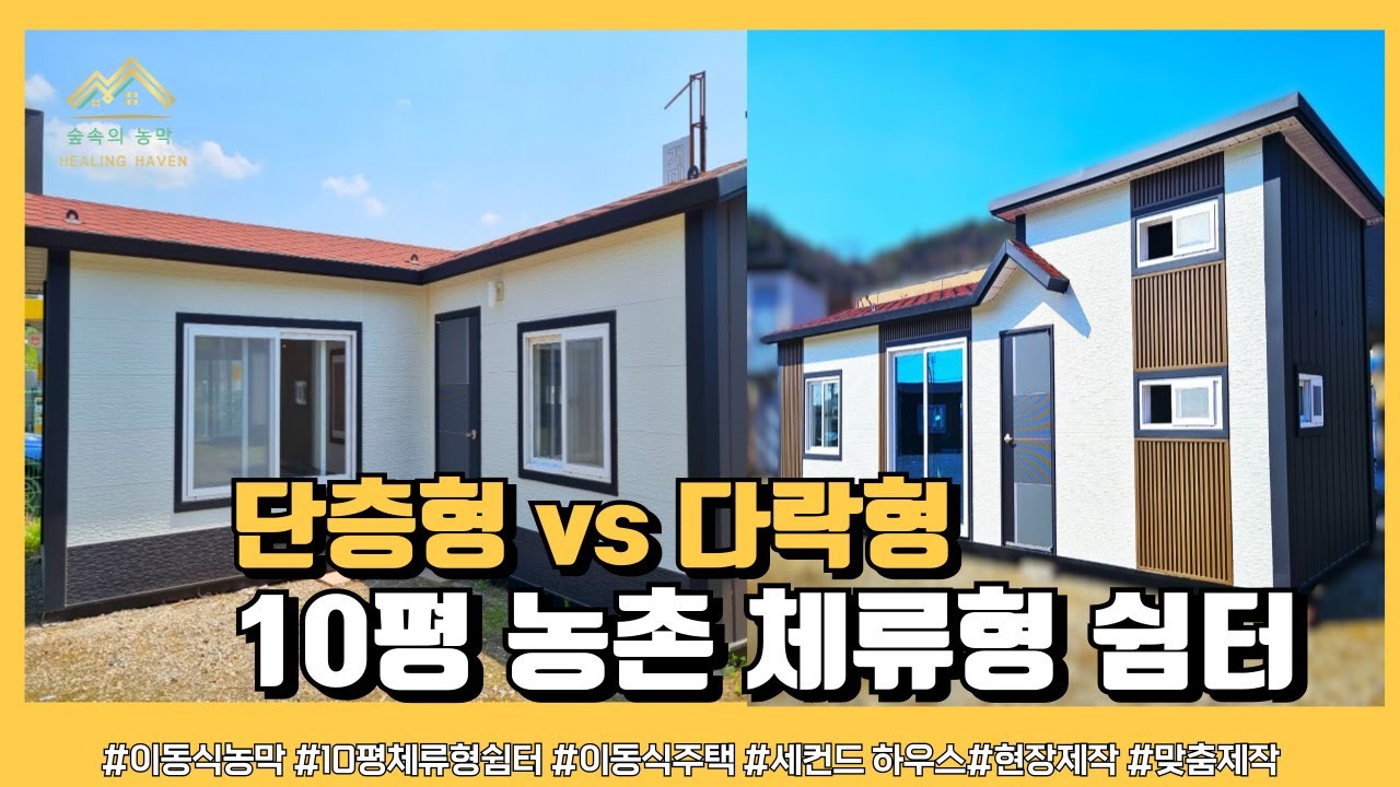10평 체류형 쉼터 단층형과 다락형 #10평 #체류형쉼터#조립식 #경량철구조물 #단층형 #다락형 #현장제작 #맞춤제작 #인테리어