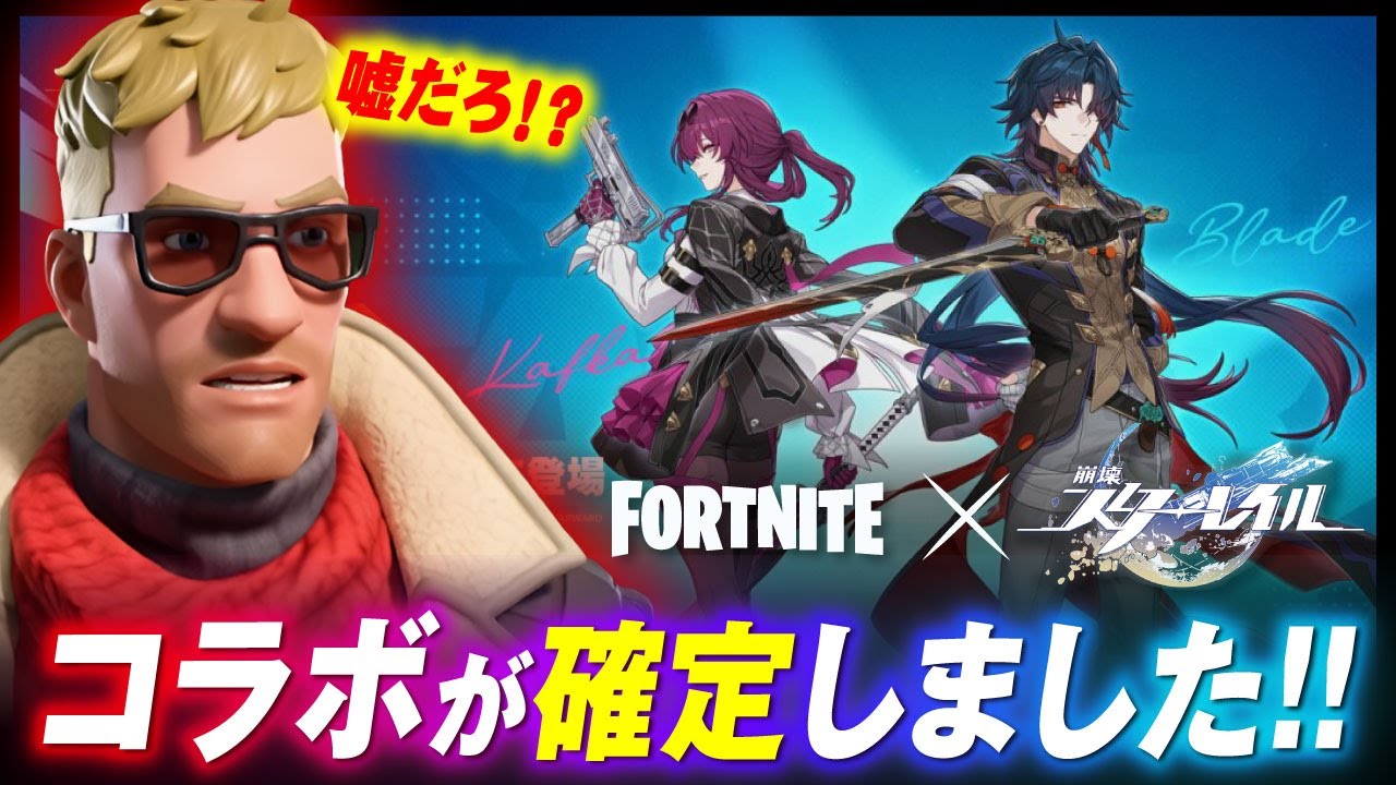詳細が判明！！まさかの『スターレイル』コラボスキンが貰える！！？？【崩壊スターレイル】【フォートナイト】