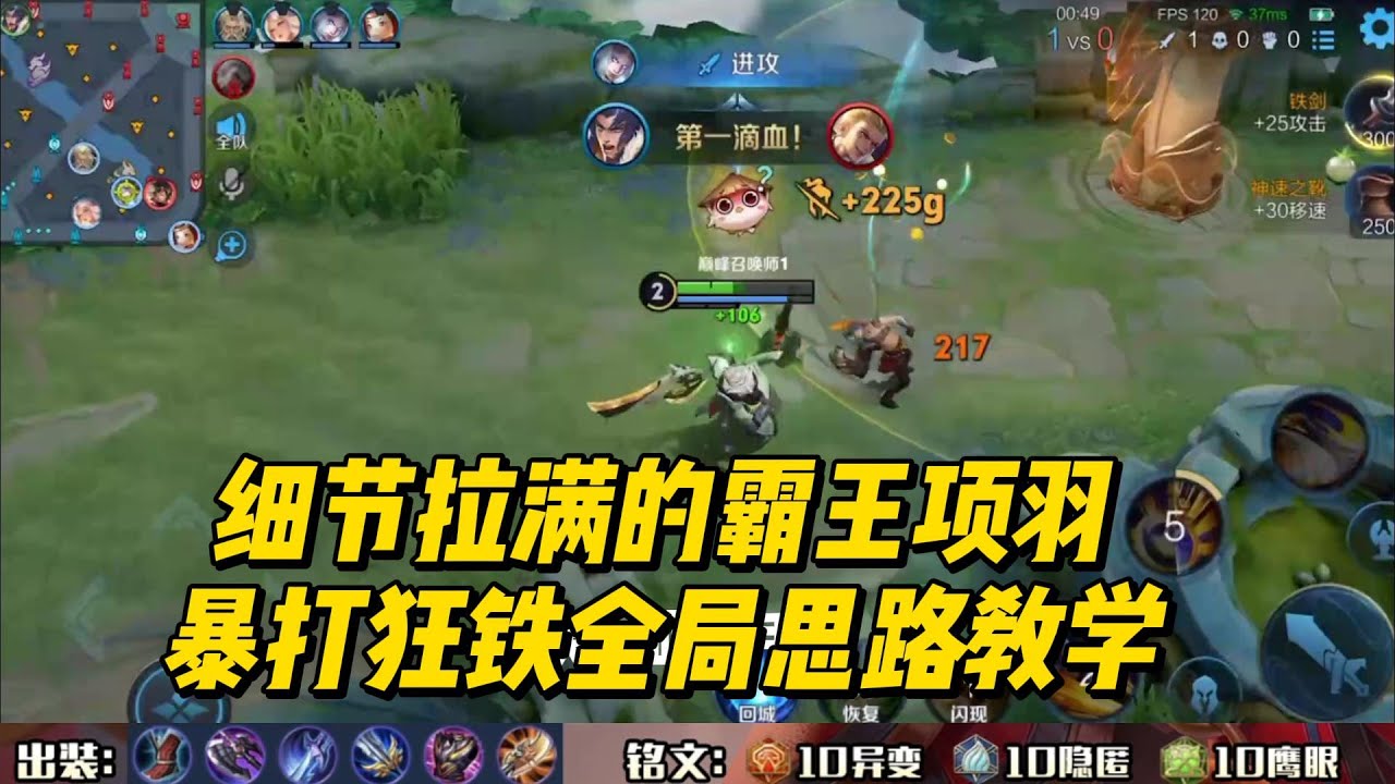 王者荣耀：细节拉满的霸王项羽，暴打狂铁全局思路教学！