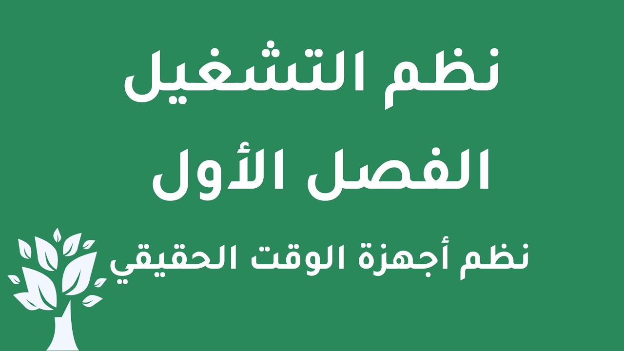 [Arabic] OS / Chapter 1 / Real Time Systems