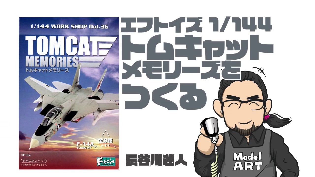 エフトイズ トムキャットメモリーズをつくる by 長谷川迷人