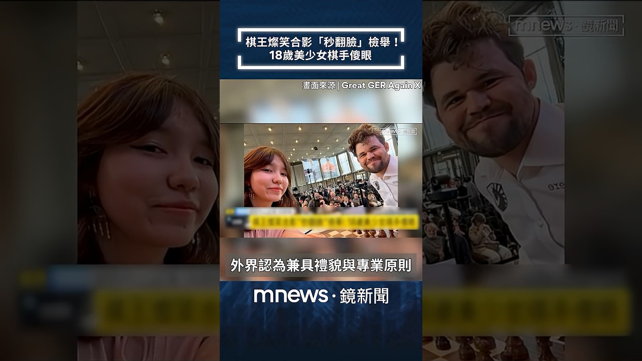 棋王燦笑合影「秒翻臉」檢舉！　18歲美少女棋手傻眼｜#shorts #鏡新聞