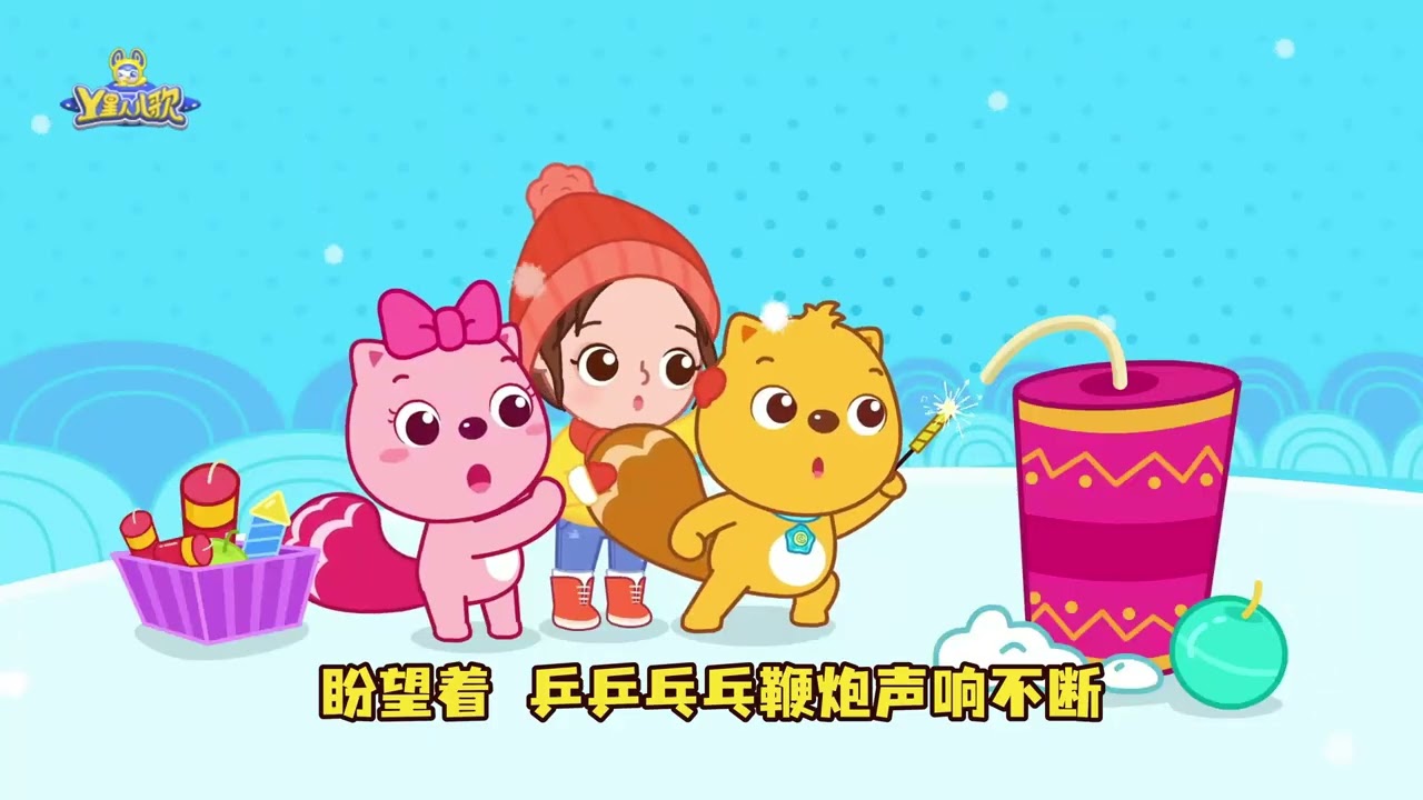 春节 | 貝瓦兒歌流行篇 | Beva Kids Songs | Nursery Rhymes | #兒歌 #儿童歌曲 #寶寶音樂