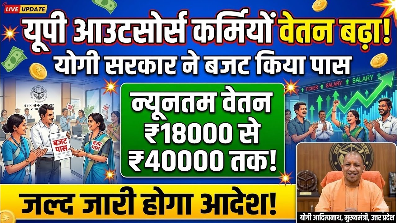 CM योगी ने आउटसोर्स कर्मियों का मानदेय बढ़ाया | 1 अप्रैल 2026 से होगा लागू | UP Outsource News Today