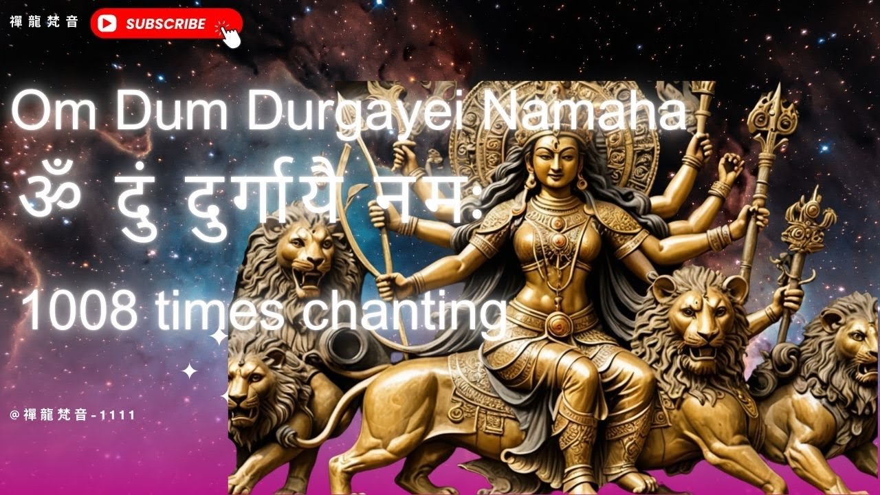 2/28 ⚠️百年罕見一次七星連珠 唱誦1008次『Om dum durgaya namaha』強大宇宙能量讓你千萬倍加速顯化#music