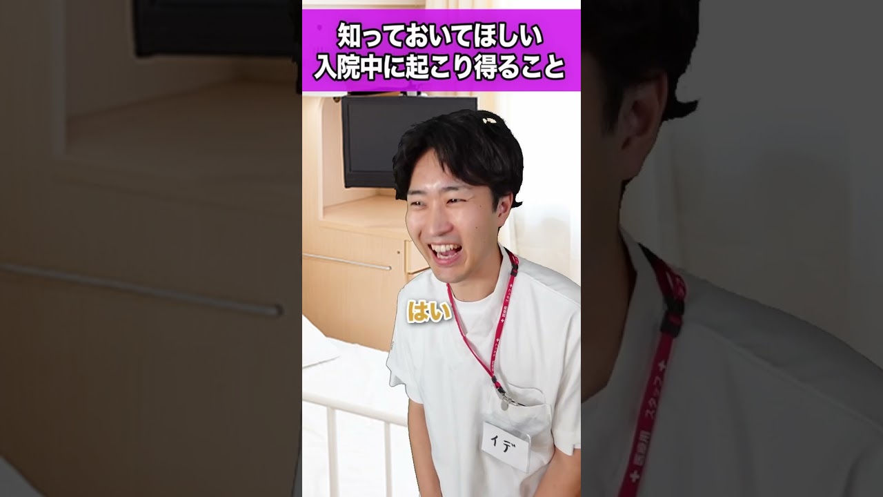 【心構え】知っておいてほしい、入院中に起こり得ること#shorts