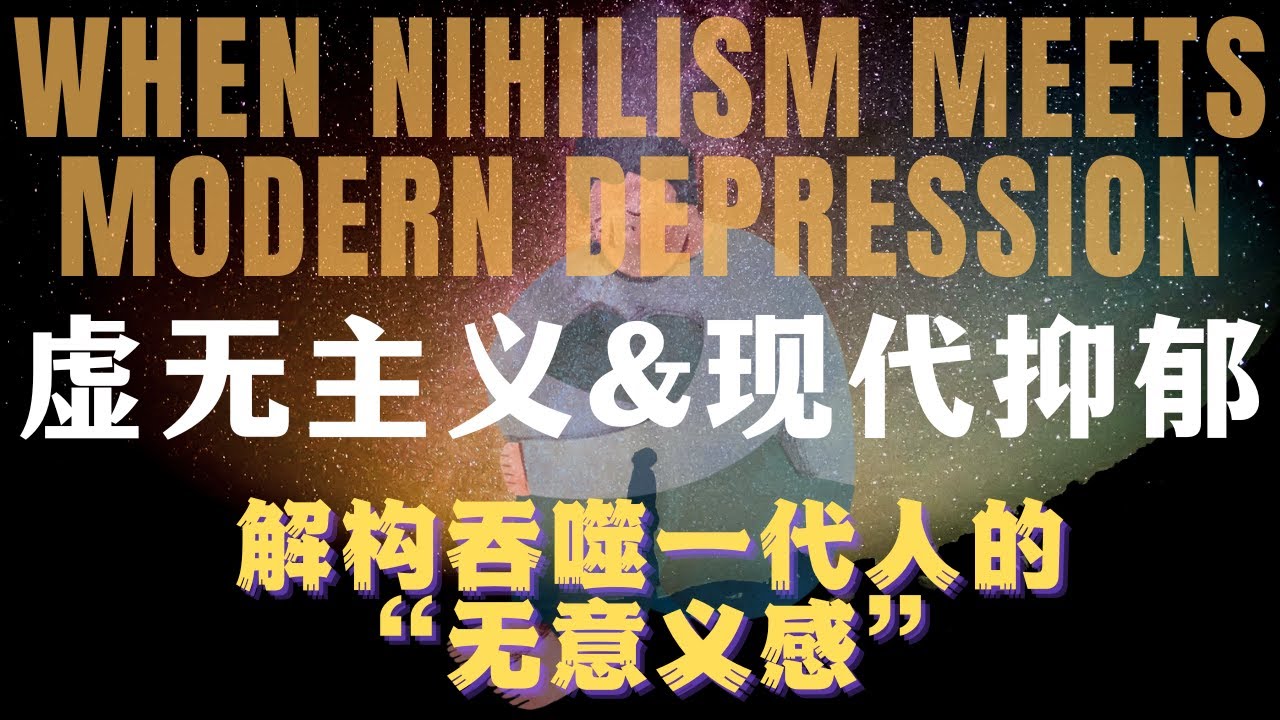 你不是抑郁了，你只是&lsquo;虚无&rsquo;得太久了｜虚无主义&times;现代抑郁&times;意义危机全解析 | 思想炼金术