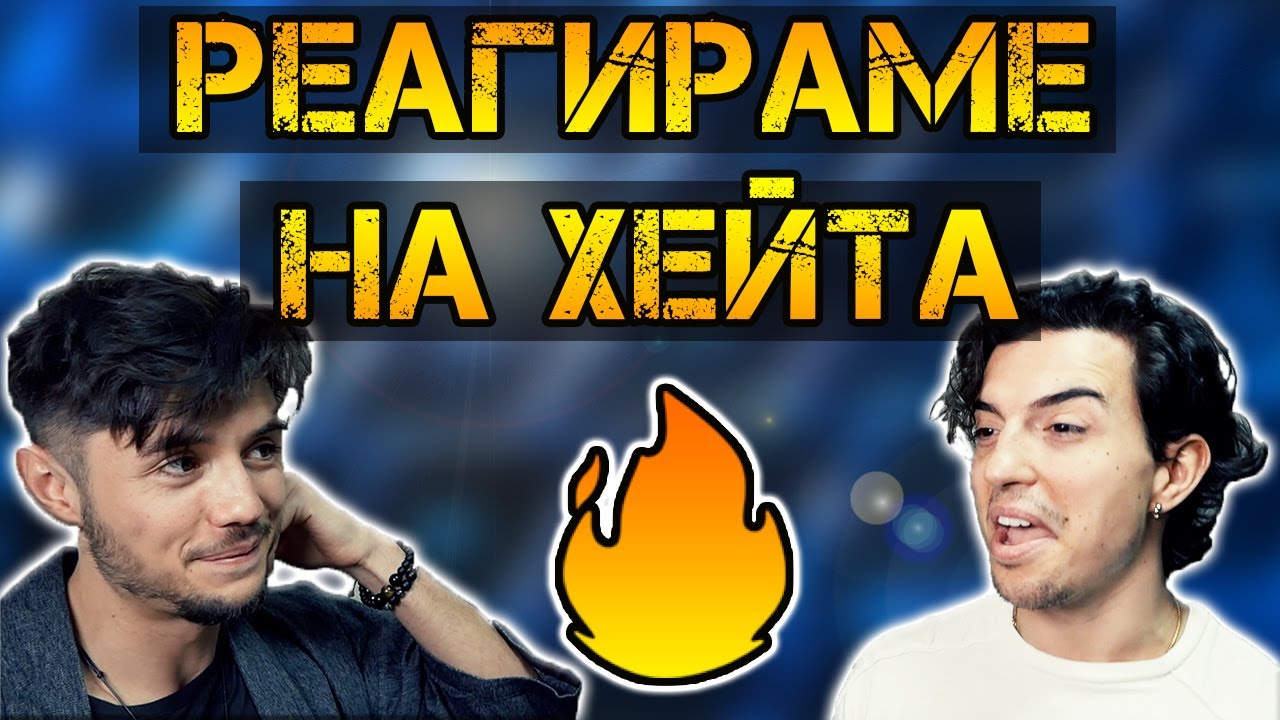 РЕАГИРАМЕ НА ХЕЙТ КОМЕНТАРИ - С МАРИО!