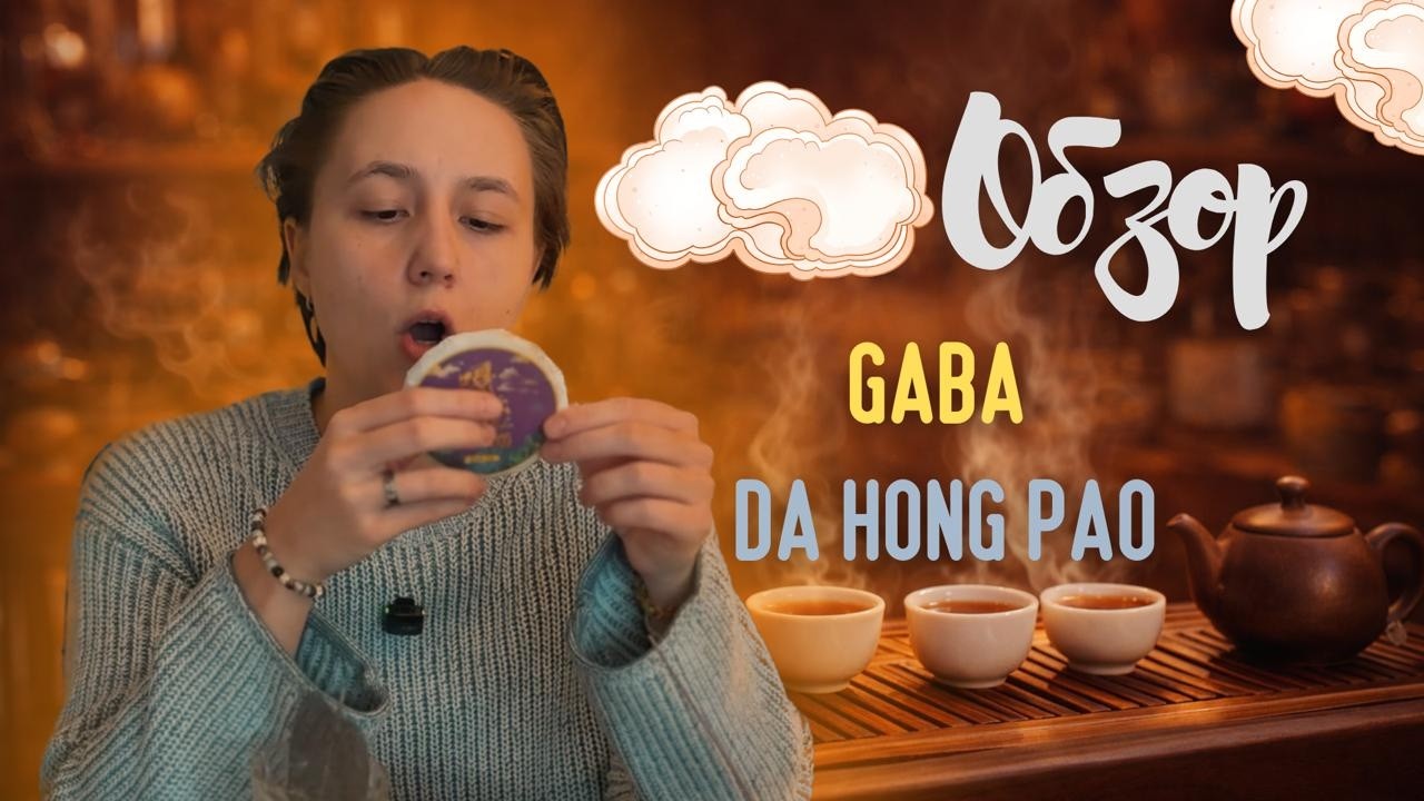 Обзор Габа Да Хун Пао от ЧКП