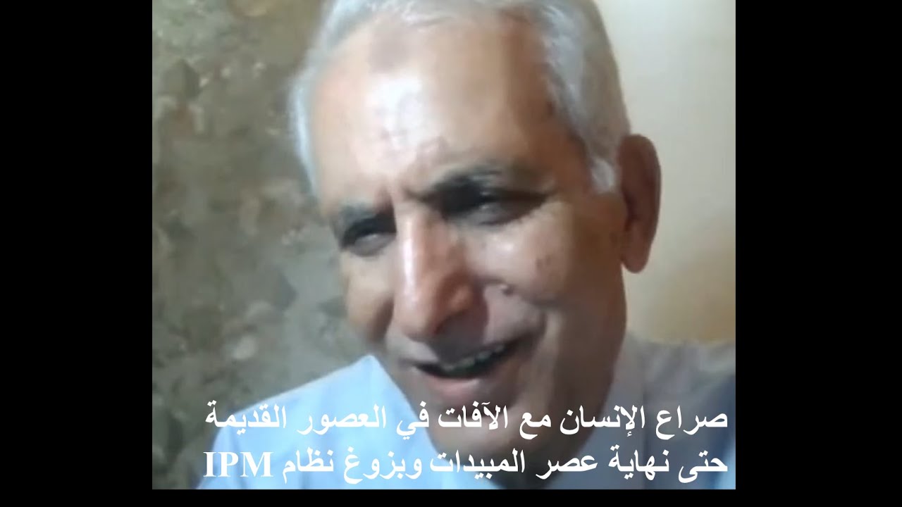 صراع الانسان مع الافات في العصور القديمه حتي نهايه عصر المبيدات وظهور الـ IPM