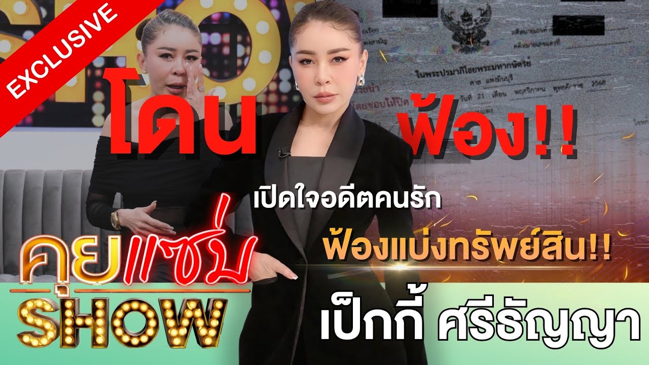 คุยแซ่บShow : ที่แรก!“เป็กกี้ ศรีธัญญา”อดีตคนรักฟ้องแบ่งทรัพย์สินเคยแพนิคกลั้นปัสสาวะ-อุจจาระไม่ได้?