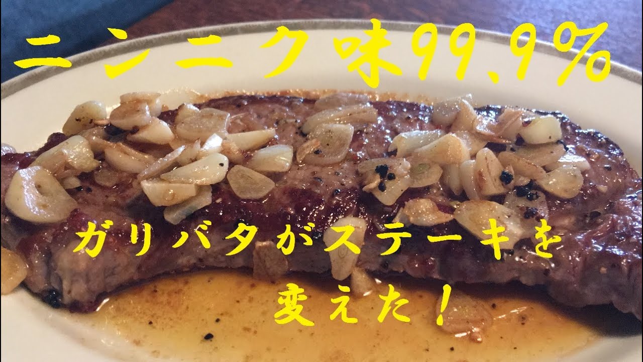 【ガリバタステーキ】作り方★究極のステーキ完成！もう何も云う事ありません★