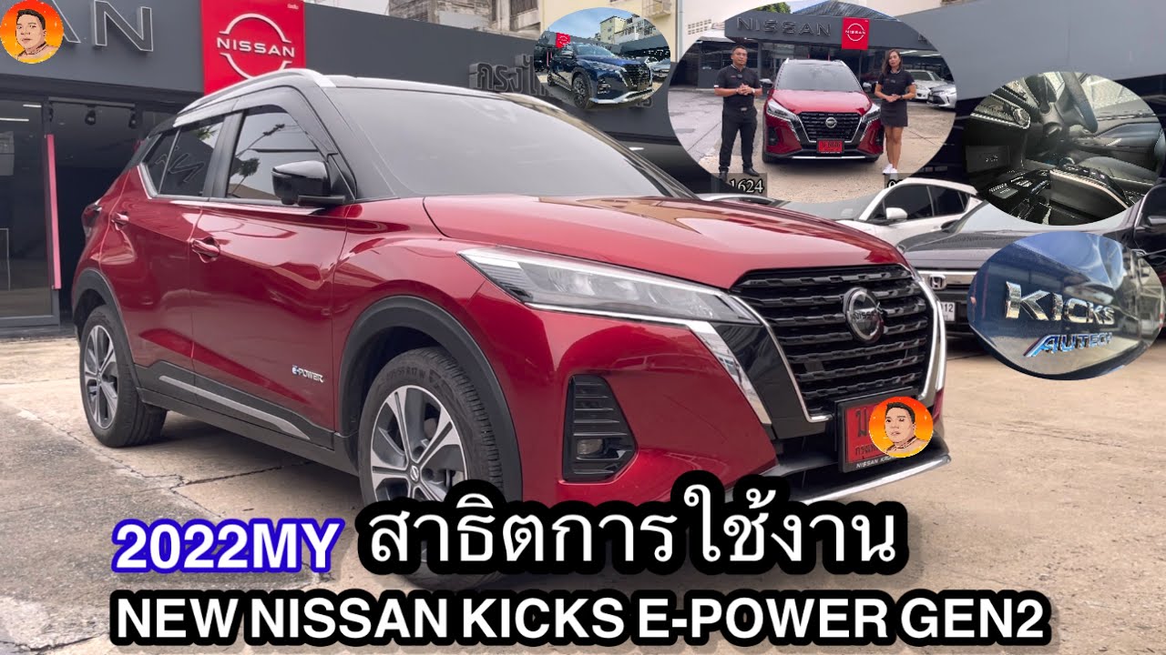 สาธิตการใช้งานKICKS E-POWER GEN2 / 2022MY สนใจจองรถโทรเลย 065-494-1624/098-465-5329 #nissankrungthai