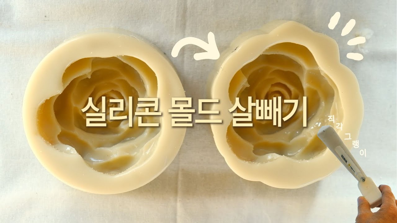 실리콘 몰드 다이어트 - 실리콘몰드제작 몰드모양내기 직각그랭이 몰드가이드라인