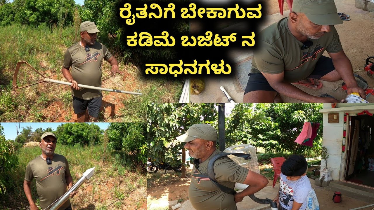 ಕೃಷಿಯನ್ನು ಸುಲಭಗೊಳಿಸಿಕೊಳ್ಳಲು ಈ ರೀತಿಯ ಉಪಕರಣಗಳನ್ನು ರೈತ ಬಳಸಬೇಕು
