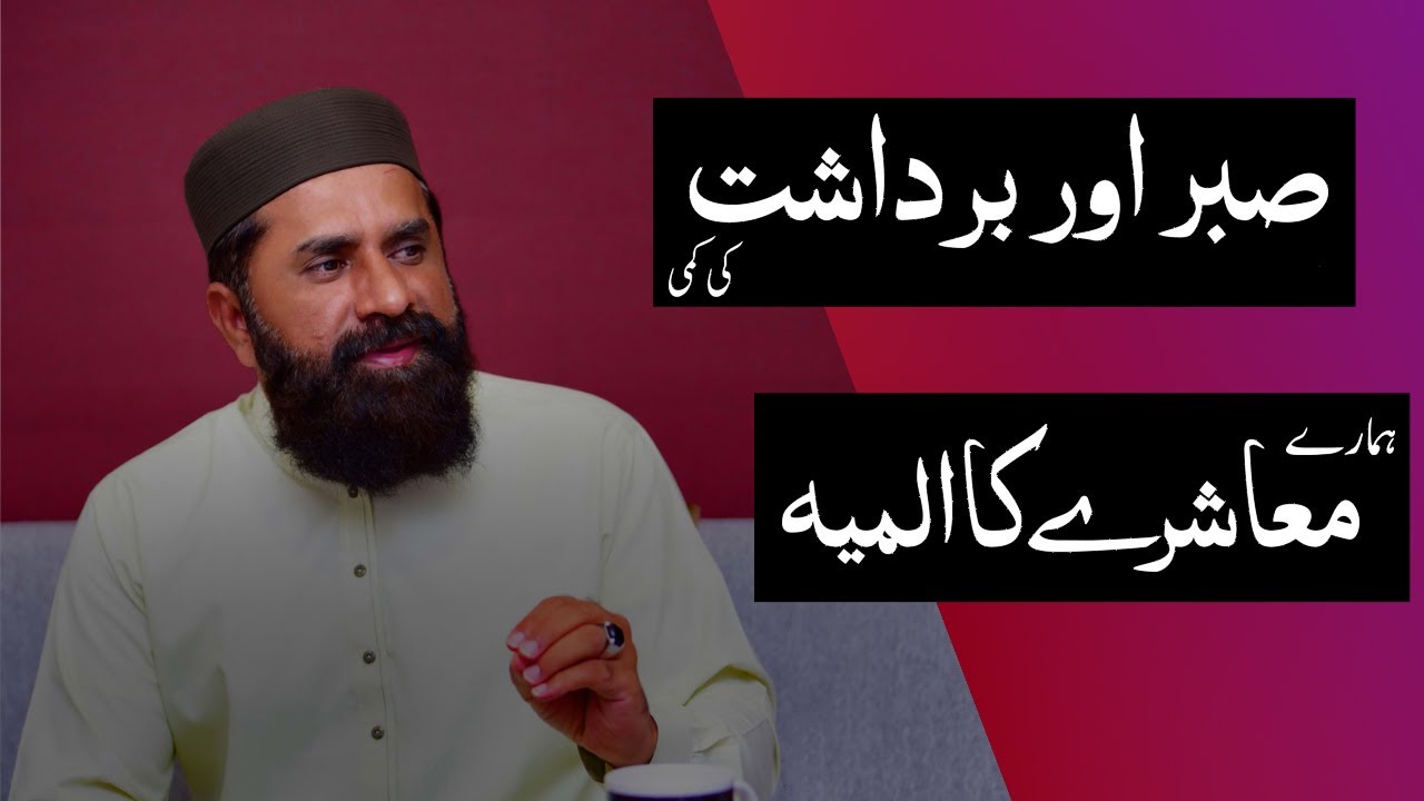 Sabar aur Bardasht Ki Kami - Special Guest Tasleem Raza Qadri - Commercial Channel
