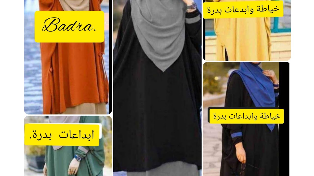 خياطة أجمل مودال حجاب شرعي موضة 2020و2021 تحت طلبكم
