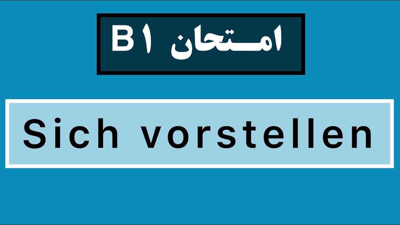 امتحان B1 معرفی کردن خویش | sich vorstellen