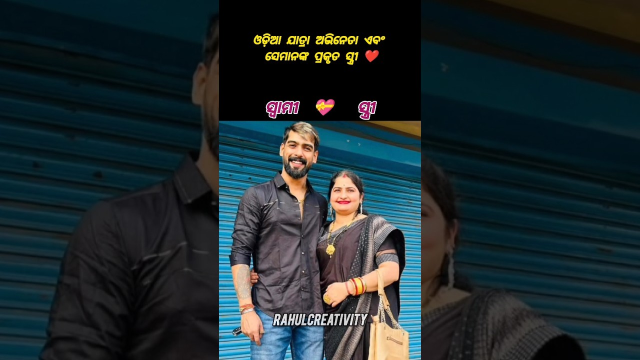 Odia Jatra Couples//#shorts #short #yt #ytshorts #youtube #song #odia #love #couple #jatra